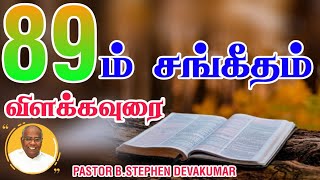 Psalm 89 தேவனுடைய உண்மை - His Faithfulness will Expound, Establish, Expand, Encircle you