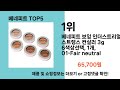 sns 극찬템 베네피트 인기순위 추천 best 5 ㅣ색조 화장품ㅣ메이크업 제품 추천ㅣ