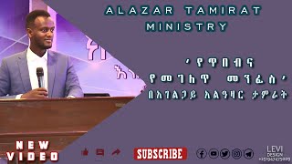 ‘የጥበብ እና የመገለጥ መንፈስ’ በአገልጋይ አልዓዛር ታምራት New Live Preaching Video @ADDIS ABABA EMMANUEL UNITED CHURCH