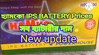 Hamko ips battery new prices all ips battery হ্যামকো ips ব্যাটারী 2022