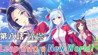 【賽馬娘中文翻譯】Leap into a New World! 第八話：憧憬