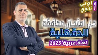 حل امتحان محافظة الدقهلية | عربي اولى ثانوي | كتاب الامتحان 2025