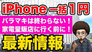 【バラマキは終わらない！】最新情報まとめ　iPhone 一括1円  　激安情報　3月末版　iPhone13mini 12無印　SE3 第3世代