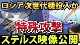 【最新戦況】ロシア軍、ウクライナ侵攻に世界最強の次世代型ステルス戦闘機Su-57を実戦投入？