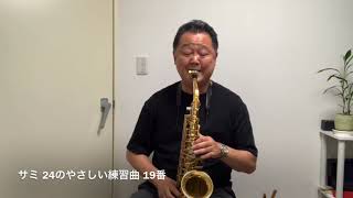 サミ 24のやさしい練習曲 19番  Vingt-Quatre Etudes Faciles 19