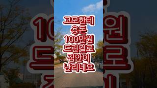 고모한테 용돈100만원드렸는데 가족들반응이 충격적입니다 #막장드라마