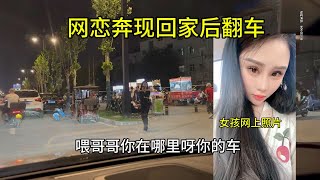 网恋奔现回家后翻车，女孩的工作让我无法喜欢，我崩溃了……