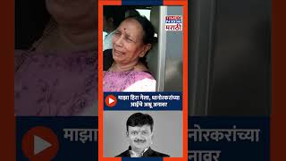 Balu Dhanorkar Mother: "माझा हिरा गेला" धानोरकरांच्या आईचे अश्रू अनावर Chandrapur News