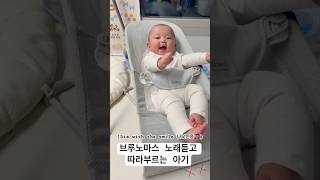 (5개월아기)브루노마스 노래듣고 따라부르는 아기 #5개월아기 #브루노마스 #diewithsmile #귀여운아기 #cutebaby #바운서