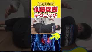 【腰痛治療】仙腸関節テクニック #shorts #short #希代拓哉 #腰痛治療