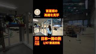 沖縄観光で首里城の再建現場を見学 #shorts #旅行 #観光 #旅 #日本一周 #夫婦 #沖縄