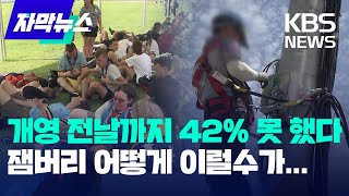 [자막뉴스] 개영 전날까지 42% 통과 못 했다...잼버리 어떻게 이럴 수가 / KBS 2023.08.14.