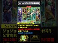 ジョジョコラボの不満要素 モンスト モンスターストライク shorts