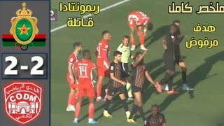 ملخص مباراة النادي المكناسي و الجيش الملكي اليوم/ تعادل مثير 2-2: الجيش الملكي والنادي المكناسي