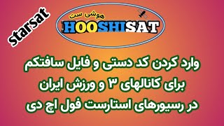 وارد کردن کد بیس بصورت دستی و فایل در رسیورهای اسارست فول اچ دی