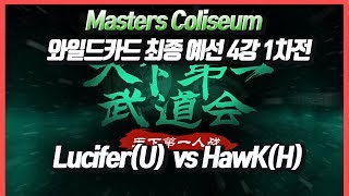 워크3 Masters Coliseum 와일드카드 최종 예선전 4강 1차전 Lucifer(U) vs HawK(H)