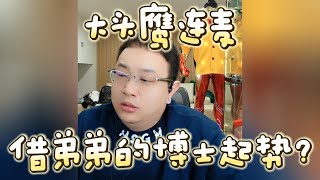 【大头鹰连麦】借弟弟的博士起势？#大头鹰 #驴马烂秀智商 #哪里找的这些人才