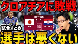 【レオザ】クロアチアに敗戦/三笘は対策されてた/前半からPKまで試合まとめ【レオザ切り抜き】