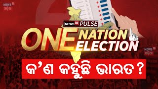 One Nation One Election | କ’ଣ କହୁଛି ଭାରତ ? Biggest Survey | News18 Pulse | Odia News | N18V