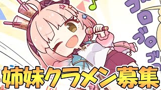 【プリコネR】姉妹クラメン募集しながらストーリー見る