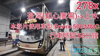 九巴278x線 | 荃灣(如心廣場)往上水 | Enviro 500 MMC Facelift | KMB route 278x from Nina Tower to Sheung Shui