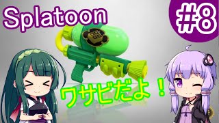 [VOICEROID実況] イカのイカによるイカのためのイカラトゥーン #8 [Splatoon(スプラトゥーン)]