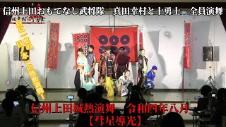 信州上田おもてなし武将隊全員演舞　信州上田城熱演舞　令和四年八月　【彗星導光】