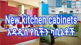 ልዩ የኪችን ካቢኔት / amazing kichin kabinet /Any media