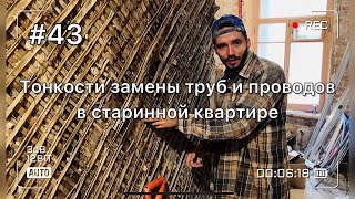 Заменили трубы отопления и все провода в 114-летней квартире. С чем столкнулись?