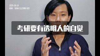 考研：别把心思放在边角料上