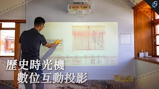 藝力米 ArtRice｜臺東再造歷史現場－歷史時光機數位互動投影