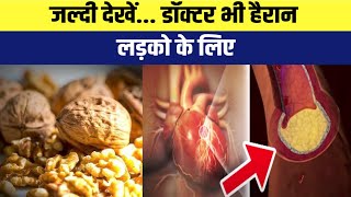 अखरोट खाने वालो एक बार ये video जरूर देख लो ll Ayurved Samadhan ll