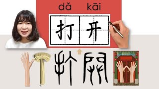 #newhsk1 _打开/打開/dakai/(open)How to Pronounce/Say/Write Chinese Vocabulary/Character/Radical