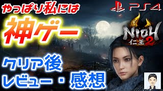 2020年3月のPS4おすすめ新作ゲーム紹介　仁王2　クリア後のレビュー・感想　やっぱり私には神ゲー　評価　購入判断の参考情報に　アクションRPG　剣戟　刀　死にゲー