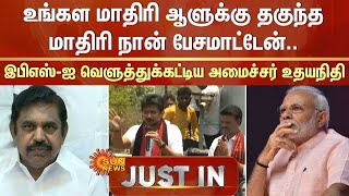 உங்கள மாதிரி ஆளுக்கு தகுந்த மாதிரி நான் பேசமாட்டேன்..இபிஎஸ்-ஐ வெளுத்துக்கட்டிய அமைச்சர் உதயநிதி