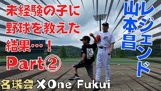 【山本昌登場!!】名球会×One Fukui｜野球指導者必見！！昌さんが野球初心者に投球指導！⚾Part2