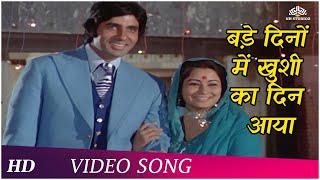 Bade Dino Me Khushi Ka Din Aaya | Zameer (1975) | Amitabh Bachchan | Mahendra Kapoor | Happy Songs