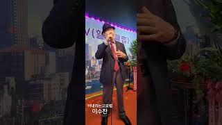 비내리는고모령 - 이수찬 회장(원곡:현인)