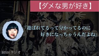 【ダメな男が好き】BiSH ラジオ