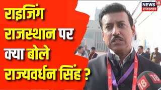 Rising Rajasthan Summit: राइजिंग राजस्थान कार्यक्रम पर क्या बोले Rajyavardhan Rathore|PM Modi Jaipur