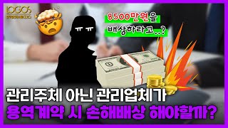 뉴스\u0026이슈 | 관리주체 아닌 관리업체가 용역계약 시 손해배상 해야할까?