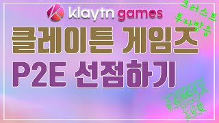 클레이튼 게임즈 (Klaytn Games) - 근본으로 기대되는 P2E 런치패드 IGO 플랫폼