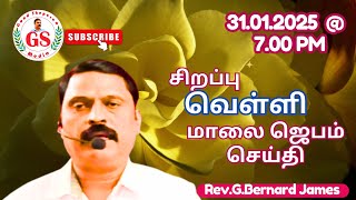 GS Media-31.01.2025-வெள்ளி ஜெபம் செய்தி