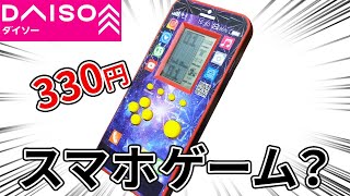 ダイソーにスマホ？ゲーム？手軽に遊べるゲーム機発見！？