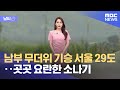 [날씨] 남부 무더위 기승 서울 29도‥곳곳 요란한 소나기 (2022.07.15/뉴스외전/MBC)