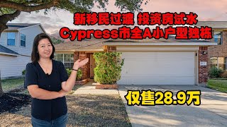 休斯顿房产｜Cypress市平层小户型，仅售$28.9万美金，全A学区，适合新移民过渡或投资试水！｜美国房产｜休斯顿买房｜美国买房｜美国投资｜出租管理