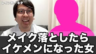 【コント】メイク落としたらイケメンになった女