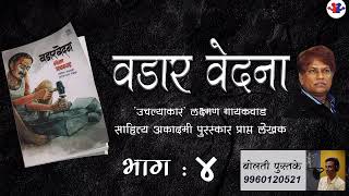 वडार वेदना कादंबरी वाचन : भाग : ४ : Vadar Vedana Kadambari : लक्ष्मण गायकवाड #bolati_pustake