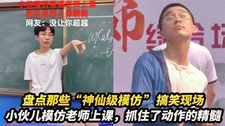 盘点学生模仿老师神操作，让你模仿没让你超越，抓住老师上课精髓