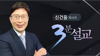 [3분 설교] 말씀으로, 믿음으로, 기도로 돌파하라(여호수아 3장 14-17절)